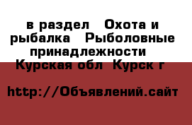  в раздел : Охота и рыбалка » Рыболовные принадлежности . Курская обл.,Курск г.